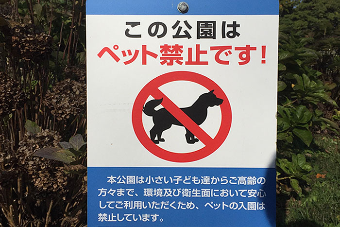 日本のペット事情 この公園はペット禁止です！